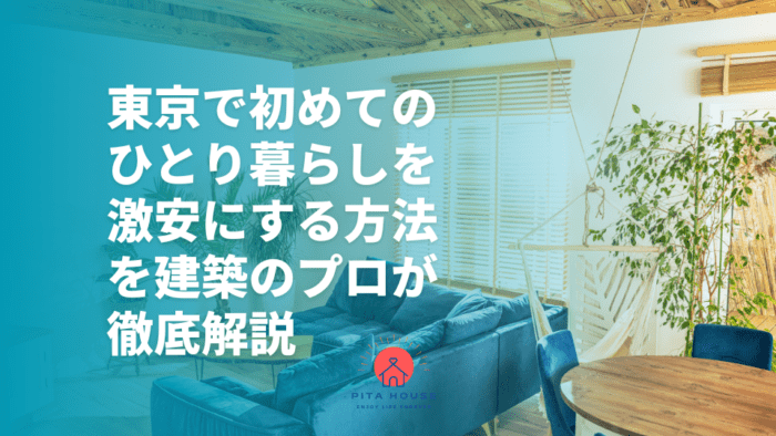 東京で初めてひとり暮らしを激安にする方法を建築のプロが徹底解説アイキャッチ